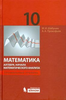 Шабунин, Прокофьев - Математика. Алгебра. Начала математического анализа. Профильный уровень. 10 класс обложка книги Шабунин, Прокофьев - Математика. Алгебра. Начала математического анализа. Профильный уровень. 10 класс обложка книги