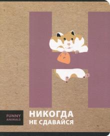 Тетрадь 48 листов "Funny animals. Хомяк" (N1155)