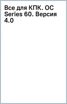 Все для КПК. (OC Series 60). Версия 4.0 обложка книги Все для КПК. (OC Series 60). Версия 4.0 обложка книги