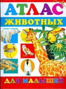 Атлас животных для малышей