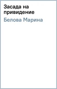 Марина Белова - Засада на привидение обложка книги Марина Белова - Засада на привидение обложка книги