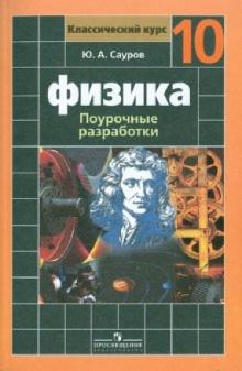 Юрий Сауров - Физика. 10 класс: Поурочные разработки. Пособие для учителей обложка книги Юрий Сауров - Физика. 10 класс: Поурочные разработки. Пособие для учителей обложка книги