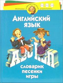 Бурова, Буров - Английский язык. Словарик. Песенки. Игры: Для детей 3-6 лет обложка книги Бурова, Буров - Английский язык. Словарик. Песенки. Игры: Для детей 3-6 лет обложка книги