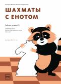 Шахматы с енотом. Рабочая тетрадь № 1 обложка книги Шахматы с енотом. Рабочая тетрадь № 1 обложка книги