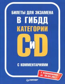 Билеты для экзамена в ГИБДД с комментариями. Категории С и D (с изменениями от 04.04.17) обложка книги Билеты для экзамена в ГИБДД с комментариями. Категории С и D (с изменениями от 04.04.17) обложка книги