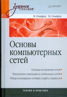 Олифер, Олифер - Основы компьютерных сетей. Учебное пособие обложка книги Олифер, Олифер - Основы компьютерных сетей. Учебное пособие обложка книги