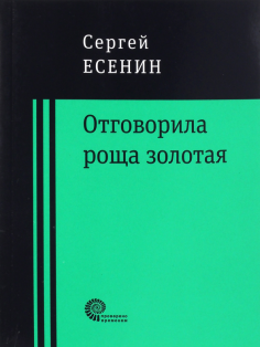 Сергей Есенин - Отговорила роща золотая... Сергей Есенин - Отговорила роща золотая... обложка книги