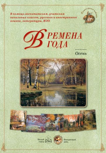 Времена года. Осень обложка книги Времена года. Осень обложка книги