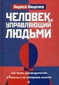 Андрей Ващенко - Человек, управляющий людьми. Как быть руководителем в России и не потерять власть обложка книги Андрей Ващенко - Человек, управляющий людьми. Как быть руководителем в России и не потерять власть обложка книги