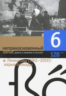 Журнал "Неприкосновенный запас" № 6. 2019