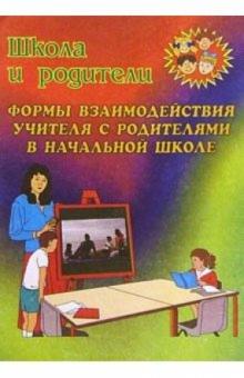 Н.А. Касаткина - Формы взаимодействия учителя с родителями в начальной школе обложка книги Н.А. Касаткина - Формы взаимодействия учителя с родителями в начальной школе обложка книги