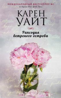 Карен Уайт - Рапсодия ветреного острова обложка книги Карен Уайт - Рапсодия ветреного острова обложка книги