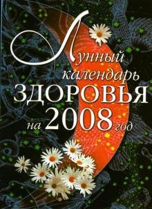 Людмила Светлова - Лунный календарь здоровья на 2008 год обложка книги Людмила Светлова - Лунный календарь здоровья на 2008 год обложка книги