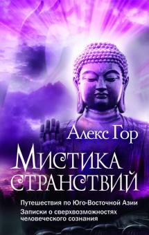 Алекс Гор - Мистика странствий. Путешествия по Юго-Восточной Азии обложка книги Алекс Гор - Мистика странствий. Путешествия по Юго-Восточной Азии обложка книги