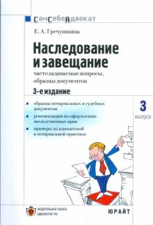 Екатерина Гречушкина - Наследование и завещание: часто задаваемые вопросы, образцы документов. Выпуск №3 обложка книги Екатерина Гречушкина - Наследование и завещание: часто задаваемые вопросы, образцы документов. Выпуск №3 обложка книги