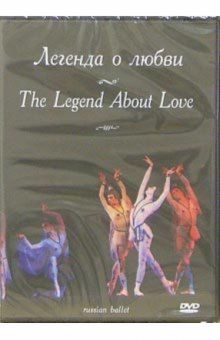 Легенда о любви (DVD)