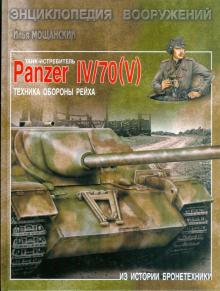 Илья Мощанский - Танк-истребитель Panzer IV/70 ( V ). Техника обороны рейха обложка книги Илья Мощанский - Танк-истребитель Panzer IV/70 ( V ). Техника обороны рейха обложка книги
