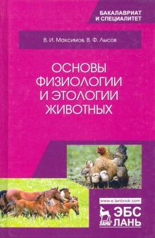 Максимов, Лысов - Основы физиологии и этологии животных. Учебник обложка книги Максимов, Лысов - Основы физиологии и этологии животных. Учебник обложка книги