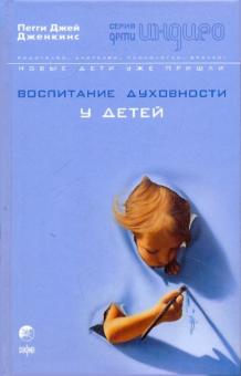 Пегги Дженкинс - Воспитание духовности у детей: Руководство для занятых родителей обложка книги Пегги Дженкинс - Воспитание духовности у детей: Руководство для занятых родителей обложка книги