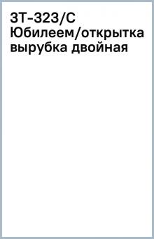 3Т-323/С Юбилеем/открытка вырубка двойная 3Т-323/С Юбилеем/открытка вырубка двойная