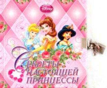 Принцесса. Секреты настоящей принцессы. Дневничок с замочком обложка книги Принцесса. Секреты настоящей принцессы. Дневничок с замочком обложка книги