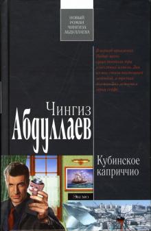 Чингиз Абдуллаев - Кубинское каприччио: Роман обложка книги Чингиз Абдуллаев - Кубинское каприччио: Роман обложка книги