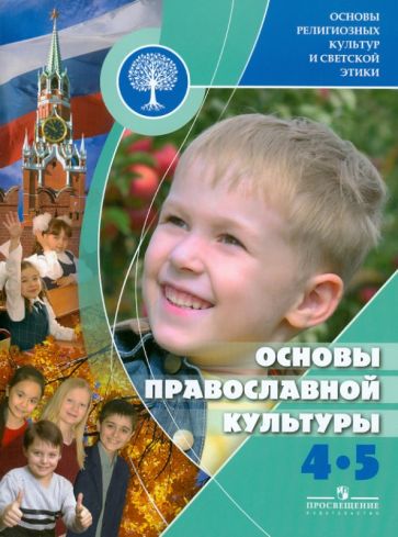 Андрей Кураев - Основы религиозных культур и светской этики. Основы православной культуры. 4 - 5 классы обложка книги Андрей Кураев - Основы религиозных культур и светской этики. Основы православной культуры. 4 - 5 классы обложка книги