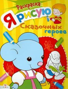 Я рисую сказочных героев
