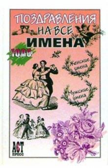 Ефремов, Белов, Суглобова, Дьякова, Аблоухова - Поздравления на все имена обложка книги Ефремов, Белов, Суглобова, Дьякова, Аблоухова - Поздравления на все имена обложка книги