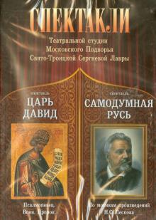Спектакли театральной студии ПТСЛ. Царь Давид. Самодумная Русь (DVD)