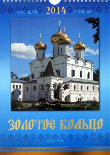 Календарь 2014 "Золотое кольцо" Календарь 2014 "Золотое кольцо"