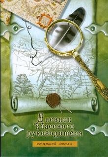 Дневник классного руководителя старшей школы (16128) Дневник классного руководителя старшей школы (16128)