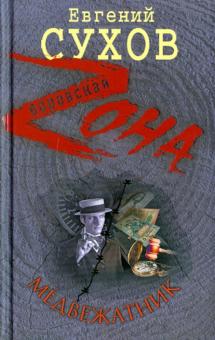 Евгений Сухов - Медвежатник обложка книги Евгений Сухов - Медвежатник обложка книги