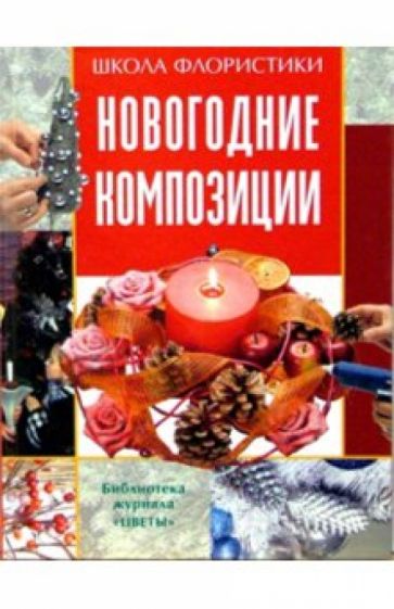 Обложка книги Новогодние композиции, Смирнова Елена Юрьевна