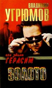 Владимир Угрюмов - Его звали Герасим. Золото: Роман обложка книги Владимир Угрюмов - Его звали Герасим. Золото: Роман обложка книги