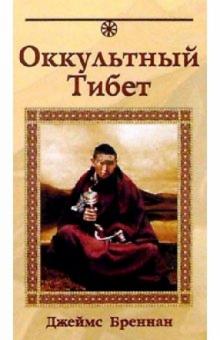 Джеймс Бреннан - Оккультный Тибет обложка книги Джеймс Бреннан - Оккультный Тибет обложка книги