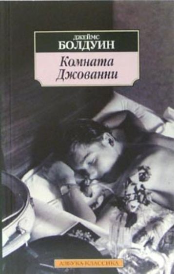 Джеймс Болдуин - Комната Джованни обложка книги Джеймс Болдуин - Комната Джованни обложка книги