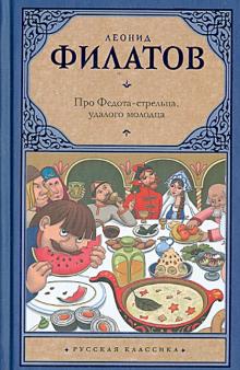 Про Федота-стрельца, удалого молодца