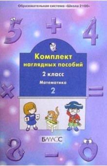 С.А. Белякова - Комплект наглядных пособий. 2-й класс. Математика. Ч. 2 обложка книги С.А. Белякова - Комплект наглядных пособий. 2-й класс. Математика. Ч. 2 обложка книги