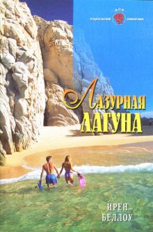 Ирен Беллоу - Лазурная Лагуна обложка книги Ирен Беллоу - Лазурная Лагуна обложка книги