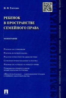 Ребенок в пространстве семейного права. Монография