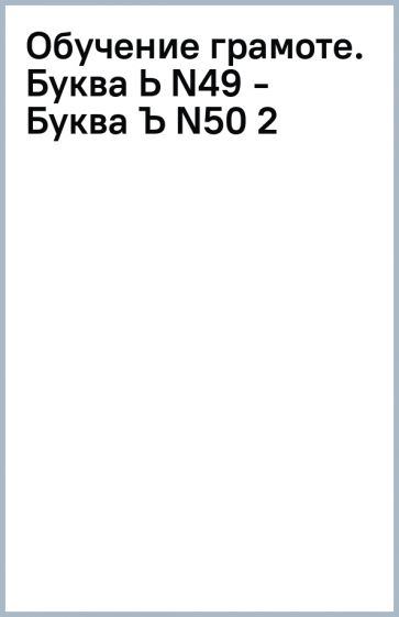 Обучение грамоте. Буква Ь (N49) - Буква Ъ (N50) (2) обложка книги Обучение грамоте. Буква Ь (N49) - Буква Ъ (N50) (2) обложка книги
