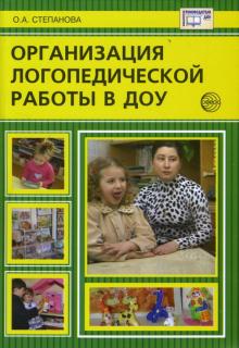 Ольга Степанова - Организация логопедической работы в ДОУ обложка книги Ольга Степанова - Организация логопедической работы в ДОУ обложка книги