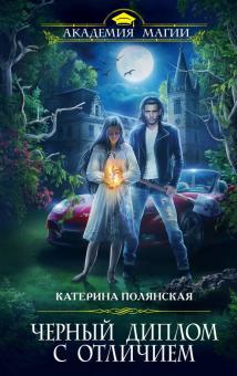 Катерина Полянская - Черный диплом с отличием обложка книги Катерина Полянская - Черный диплом с отличием обложка книги