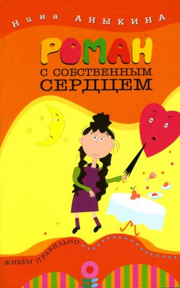 Нина Аныкина - Роман с собственным сердцем обложка книги Нина Аныкина - Роман с собственным сердцем обложка книги