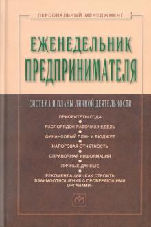 Еженедельник предпринимателя: система и планы личной деятельности Еженедельник предпринимателя: система и планы личной деятельности