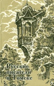 Русские писатели в Томске обложка книги Русские писатели в Томске обложка книги