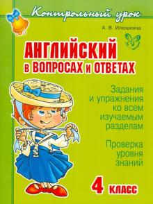 Английский в вопросах и ответах. 4 класс