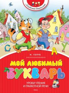 Ирина Голуб - Мой любимый букварь обложка книги Ирина Голуб - Мой любимый букварь обложка книги