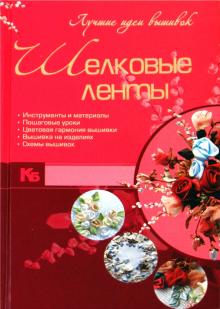 Шелковые ленты. Лучшие идеи вышивок обложка книги Шелковые ленты. Лучшие идеи вышивок обложка книги